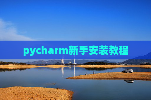 pycharm新手安装教程