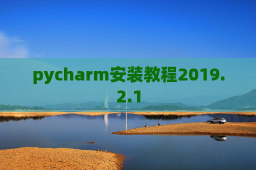 pycharm安装教程2019.2.1